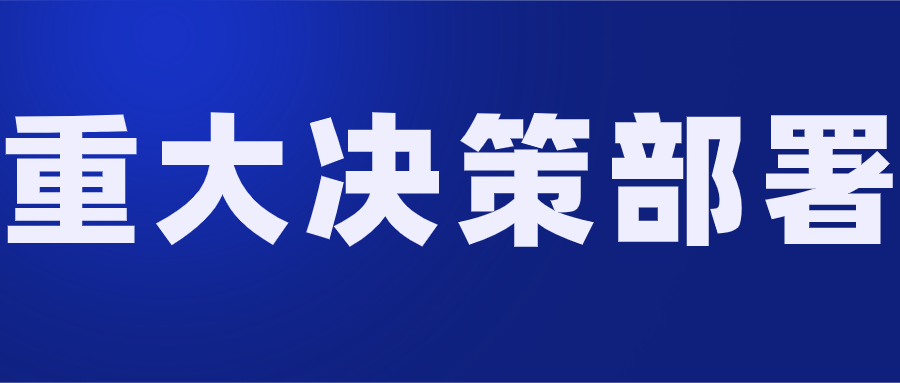 重大決策部署.png